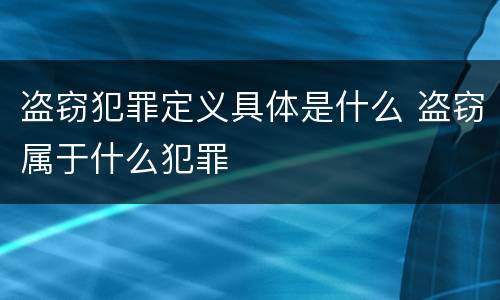 盗窃犯罪定义具体是什么 盗窃属于什么犯罪