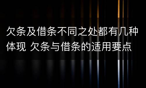 欠条及借条不同之处都有几种体现 欠条与借条的适用要点