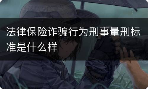 法律保险诈骗行为刑事量刑标准是什么样