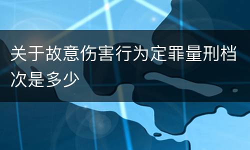关于故意伤害行为定罪量刑档次是多少