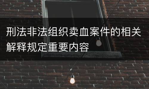 刑法非法组织卖血案件的相关解释规定重要内容