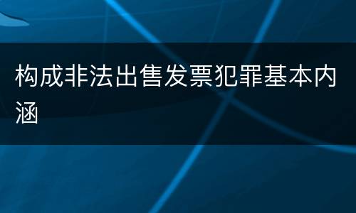 构成非法出售发票犯罪基本内涵