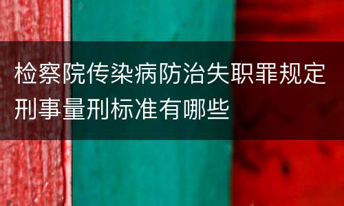 检察院传染病防治失职罪规定刑事量刑标准有哪些