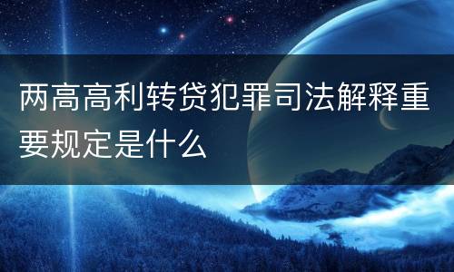 两高高利转贷犯罪司法解释重要规定是什么