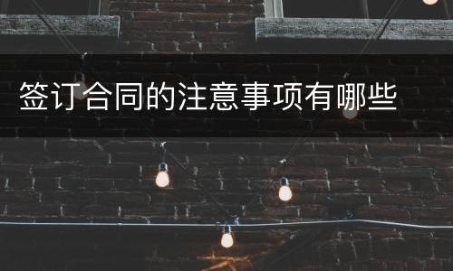 签订合同的注意事项有哪些
