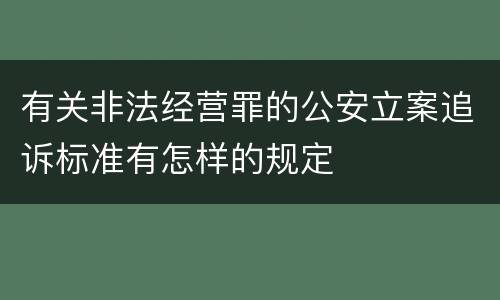 有关非法经营罪的公安立案追诉标准有怎样的规定
