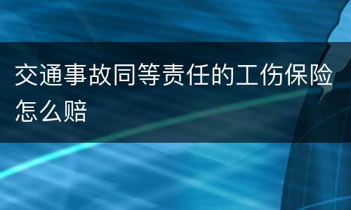 交通事故同等责任的工伤保险怎么赔