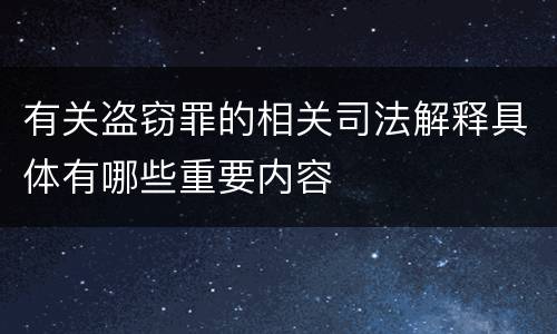 有关盗窃罪的相关司法解释具体有哪些重要内容