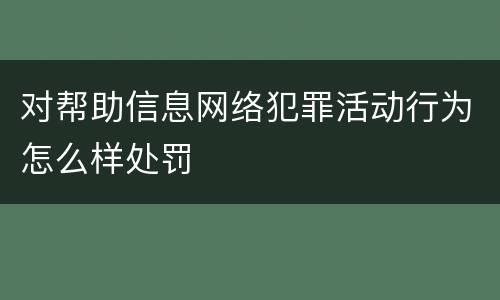 对帮助信息网络犯罪活动行为怎么样处罚