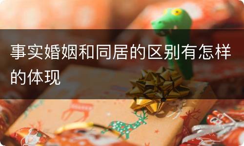 事实婚姻和同居的区别有怎样的体现