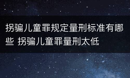 拐骗儿童罪规定量刑标准有哪些 拐骗儿童罪量刑太低