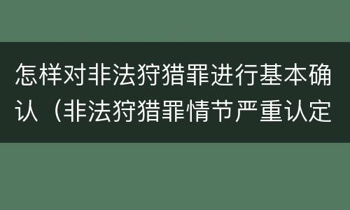 怎样对非法狩猎罪进行基本确认（非法狩猎罪情节严重认定）