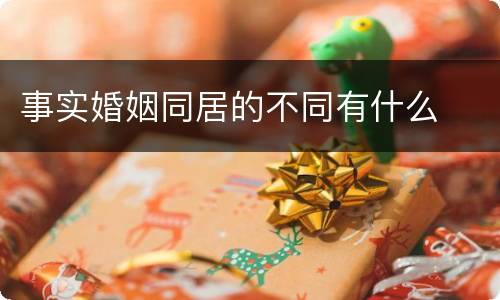 事实婚姻同居的不同有什么