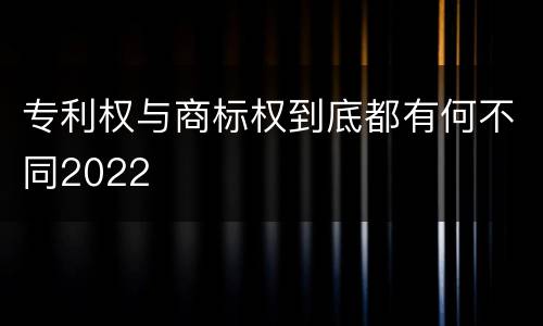 专利权与商标权到底都有何不同2022