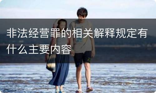 非法经营罪的相关解释规定有什么主要内容