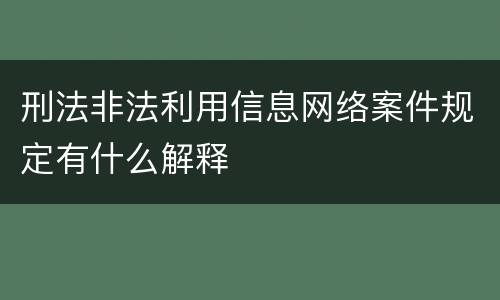 刑法非法利用信息网络案件规定有什么解释