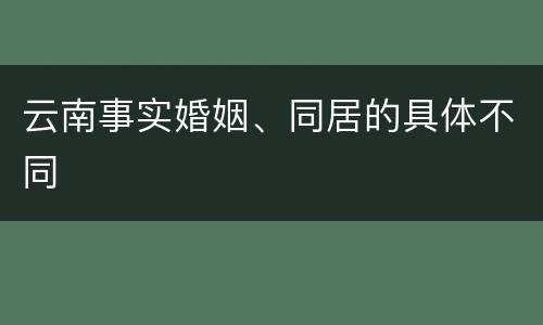 云南事实婚姻、同居的具体不同