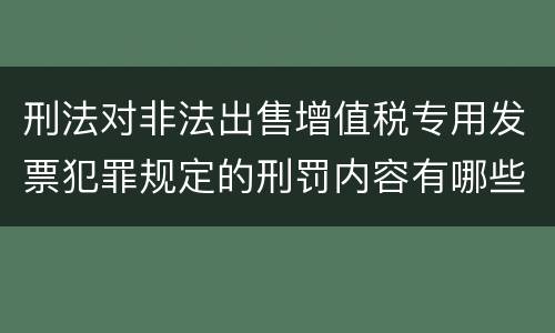 刑法对非法出售增值税专用发票犯罪规定的刑罚内容有哪些