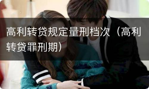高利转贷规定量刑档次（高利转贷罪刑期）