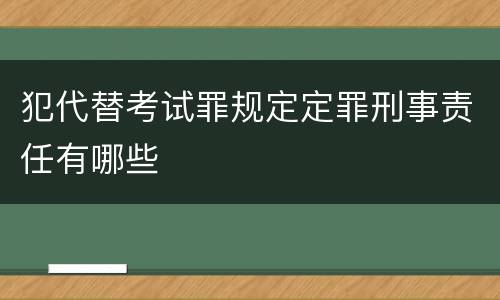 犯代替考试罪规定定罪刑事责任有哪些