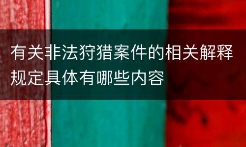 有关非法狩猎案件的相关解释规定具体有哪些内容