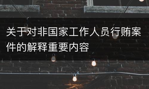 关于对非国家工作人员行贿案件的解释重要内容