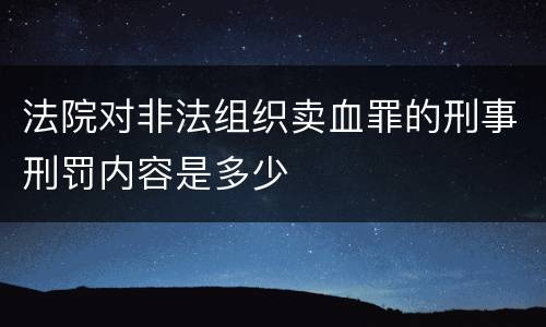 法院对非法组织卖血罪的刑事刑罚内容是多少