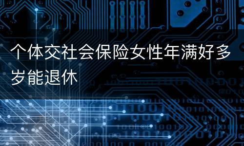 个体交社会保险女性年满好多岁能退休