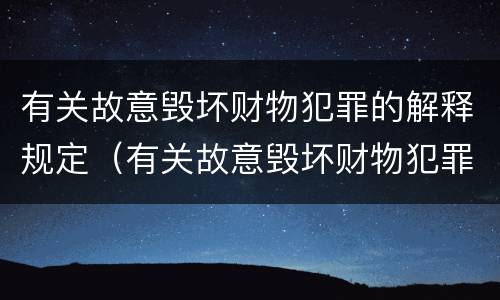 有关故意毁坏财物犯罪的解释规定（有关故意毁坏财物犯罪的解释规定是）