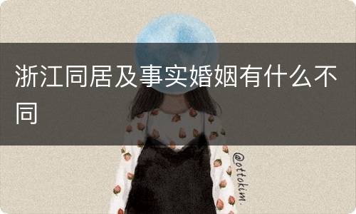 浙江同居及事实婚姻有什么不同