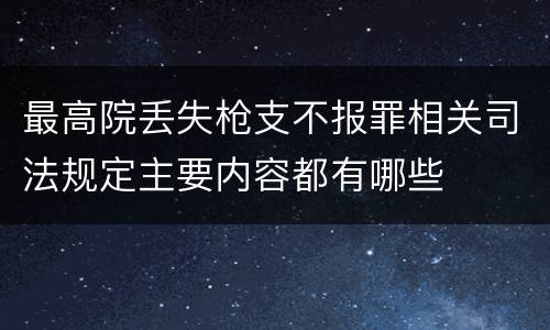最高院丢失枪支不报罪相关司法规定主要内容都有哪些