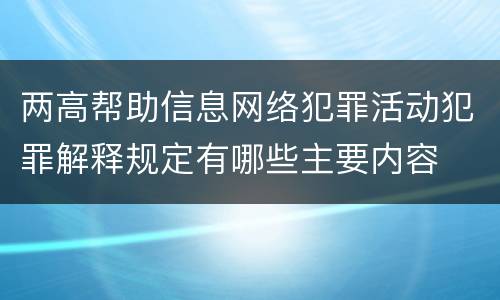 两高帮助信息网络犯罪活动犯罪解释规定有哪些主要内容