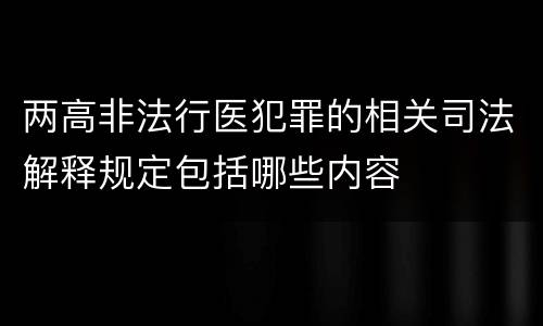 两高非法行医犯罪的相关司法解释规定包括哪些内容