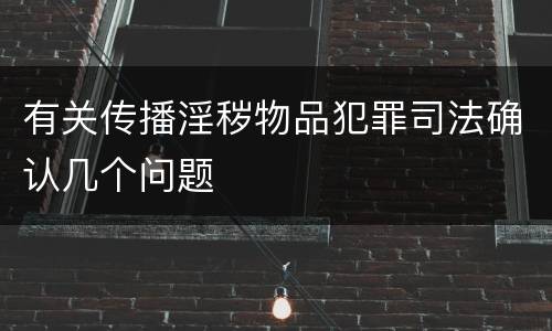 有关传播淫秽物品犯罪司法确认几个问题