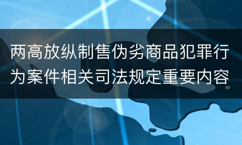 两高放纵制售伪劣商品犯罪行为案件相关司法规定重要内容有哪些