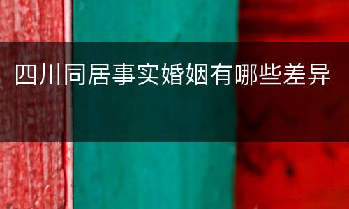 四川同居事实婚姻有哪些差异