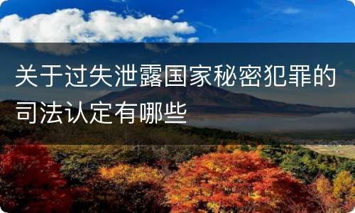 关于过失泄露国家秘密犯罪的司法认定有哪些