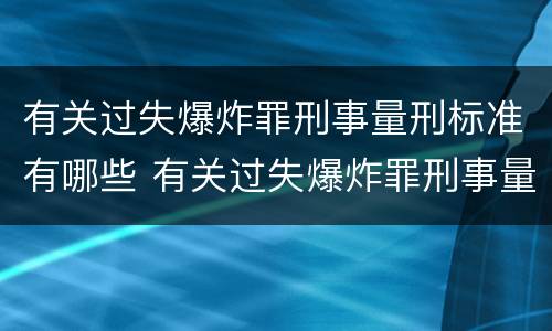 有关过失爆炸罪刑事量刑标准有哪些 有关过失爆炸罪刑事量刑标准有哪些