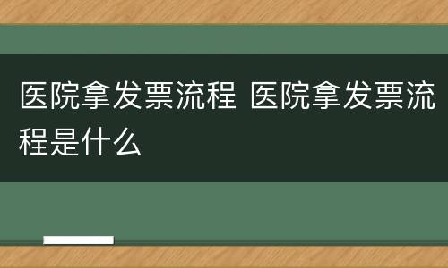 医院拿发票流程 医院拿发票流程是什么