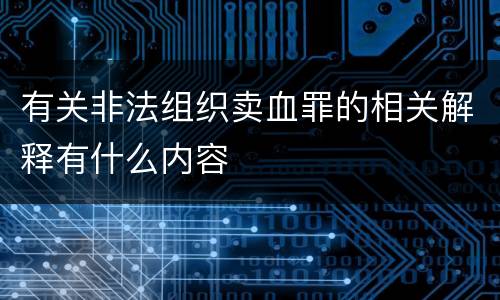 有关非法组织卖血罪的相关解释有什么内容