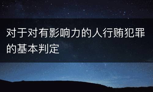 对于对有影响力的人行贿犯罪的基本判定