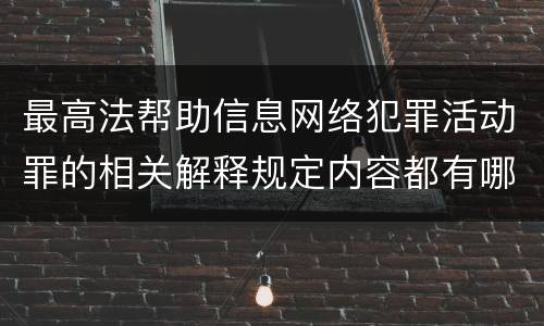 最高法帮助信息网络犯罪活动罪的相关解释规定内容都有哪些