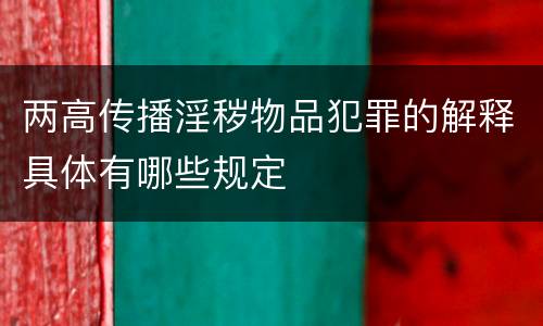 两高传播淫秽物品犯罪的解释具体有哪些规定