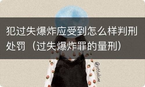 犯过失爆炸应受到怎么样判刑处罚（过失爆炸罪的量刑）