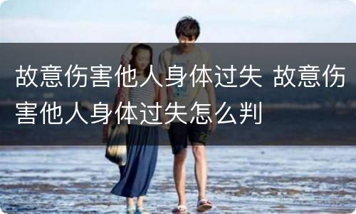 故意伤害他人身体过失 故意伤害他人身体过失怎么判
