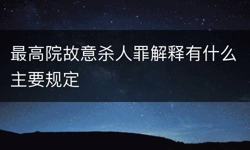 最高院故意杀人罪解释有什么主要规定