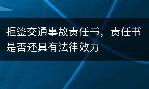 拒签交通事故责任书，责任书是否还具有法律效力