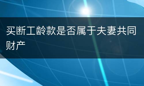 买断工龄款是否属于夫妻共同财产