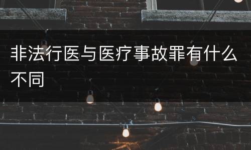 非法行医与医疗事故罪有什么不同