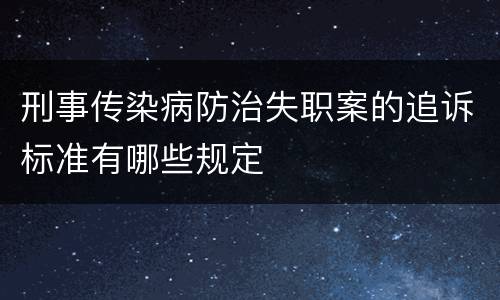 刑事传染病防治失职案的追诉标准有哪些规定